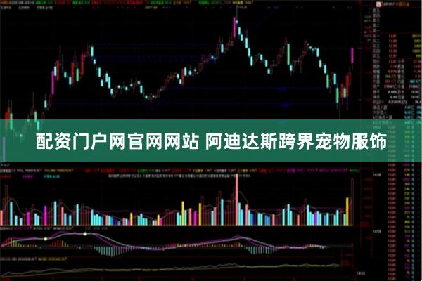 配资门户网官网网站 阿迪达斯跨界宠物服饰