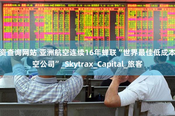 配资查询网站 亚洲航空连续16年蝉联“世界最佳低成本航空公司”_Skytrax_Capital_旅客